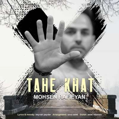 محسن رفیعیان ته خط